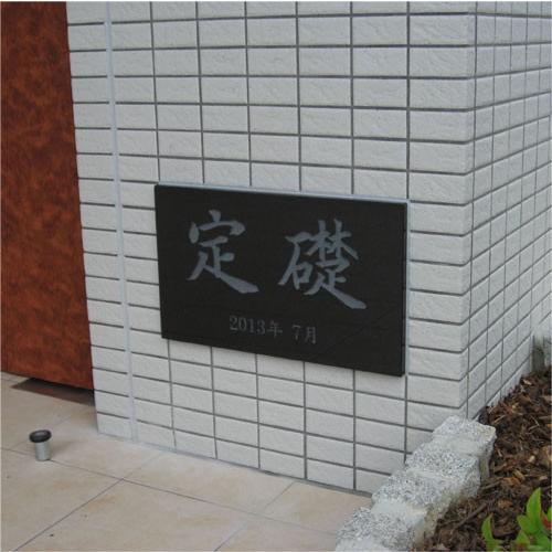 定礎 Ｗ500×Ｈ300×D25mm 黒御影石銘板 長方形 会社 事務所 竣工記念 定礎板 TSK-...