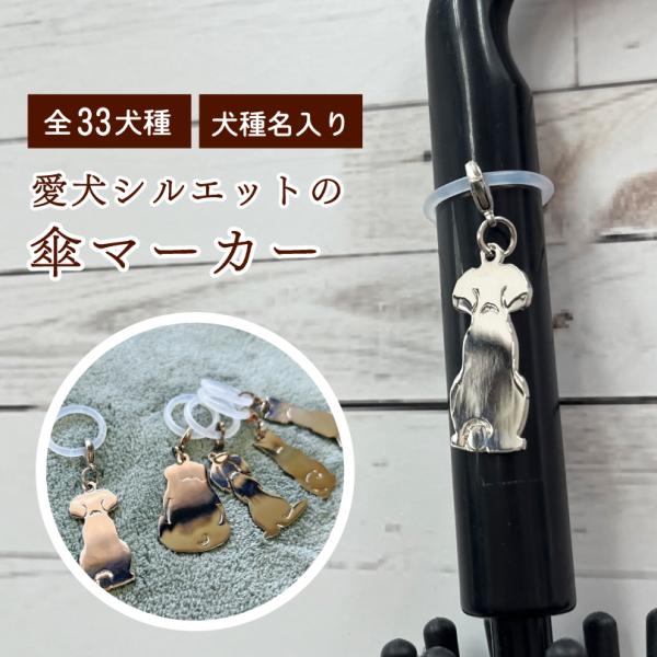 母の日 アンブレラマーカー シリコン リング  チャーム 犬 シリコンゴム めじるしアクセサリー め...