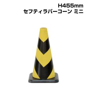 ▼セフティラバーコーンミニ (黄色部反射式) H...の商品画像