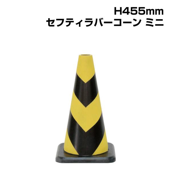 ▼セフティラバーコーンミニ （黄色部反射式） H450mm / コーン 三角コーン パイロン パイロ...