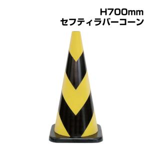 ラバーコーン Ｈ４５０ｍｍ 反射（3本） ラバーコーン H450mm 反射 タイプ 3本組 2.5kg 工事用コーン パイロン