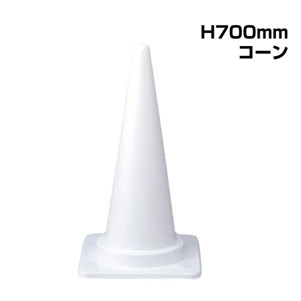 ▼コーン【H700mm】/ 駐車場 学校 カラーコーン 三角コーン ミニ パイロン ホワイト / 3...
