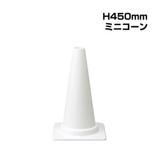 三角コーン ミニ H450mm 駐車場 学校 カ...の商品画像
