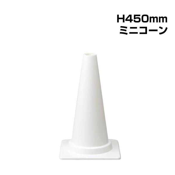▼ミニコーン【H450mm】/ 駐車場 学校 カラーコーン 三角コーン ミニ パイロン 軽量 / ホ...