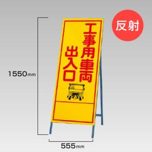 工事看板 工事用車両出入口 反射看板 材料つり上げ作業中 スタンド看板 A型看板 自立 工事 道路 H1550×W550mm un-394-05｜e-netsign