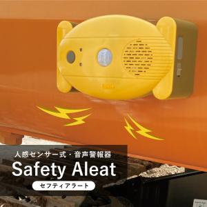 セフティアラート 音声警告器 録音式 音声警告 人感センサー