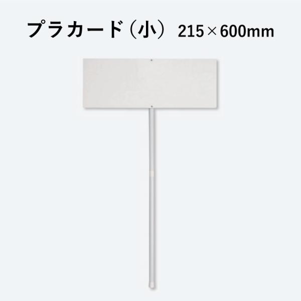 プラカード （小） 215×600×3mm厚 Ａ４横×２枚タイプ 住宅展示 オープン イベント 表示...