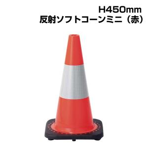 ユニット（UNIT） 反射 ソフトコーン 赤色 H720mm / コーン カラー