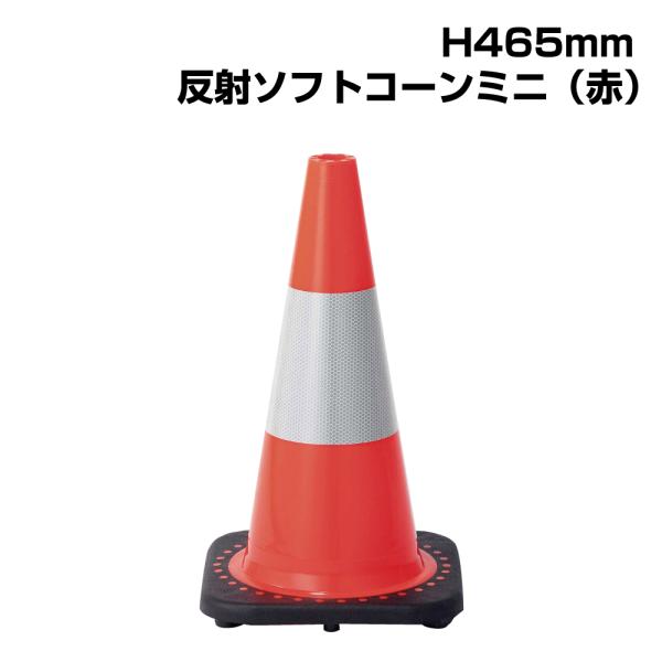 ▼ソフトコーンミニ （赤） H465mm / コーン カラーコーン 三角コーン パイロン / ポリ塩...