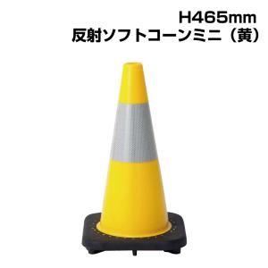 ユニット（UNIT） 反射 ソフトコーン 黄色 H720mm / コーン カラー