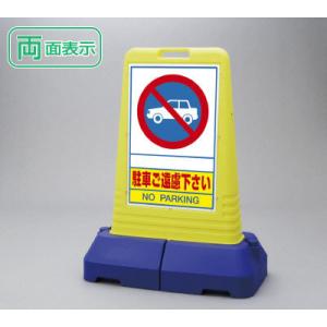 ユニット（UNIT） 『両面』駐輪禁止 看板 サインキューブトール