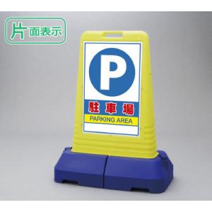 ユニット（UNIT） 『片面』駐車ご遠慮ください 看板 サインキューブ