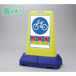 ユニット（UNIT） 『両面』駐輪禁止 看板 サインキューブトール