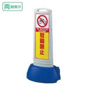 サインキューブ    無地グレー ユニット（UNIT） 『両面』駐輪ご遠慮ください サインキューブスリム