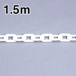 ▼ チェーン（ホワイト）1.5m　un-871-12