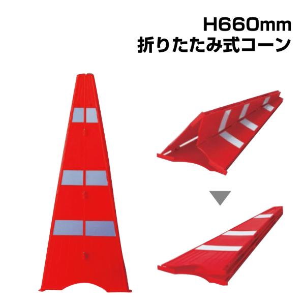 パタコーン（おもりなし） H660mm 反射コーン 三角コーン パイロン 折り畳みコーン コンパクト...