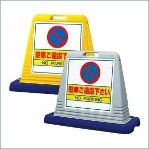 『片面』駐車ご遠慮ください サインキューブ 駐車禁止 NO PARKING 立て看板 スタンド型 樹...