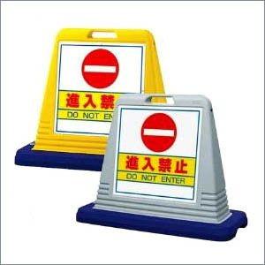 『片面』進入禁止 サインキューブ DO NOT ENTER 立入禁止 スタンド型看板 標識 注意喚起...