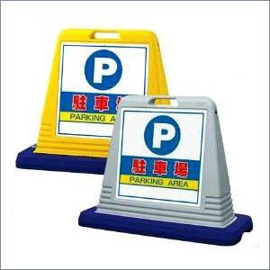 『片面』駐車場 PARKING AREA サインキューブ 駐車場 P 置き看板 駐車場看板 店舗駐車...