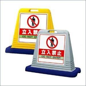 『片面』サインキューブ 立入禁止 スタンド型看板 標識 進入禁止 私有地 立ち入り禁止 スタンド看板...