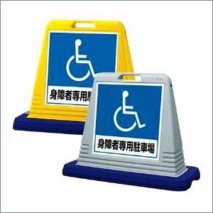 『片面』身障者専用駐車場 サインキューブ 駐車場看板 車椅子専用駐車場 駐車スペース 立て看板 スタ...