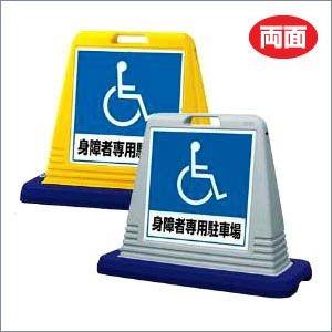 両面 サインキューブ 身障者専用駐車場 立て看板 スタンド型 樹脂製 スタンド看板 un-874-182A｜e-netsign