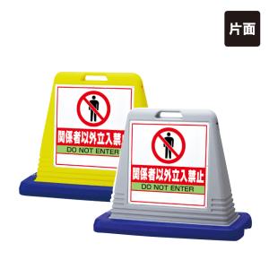 両面』関係者以外通り抜け禁止 スタンド看板 ワイドポップサイン GX