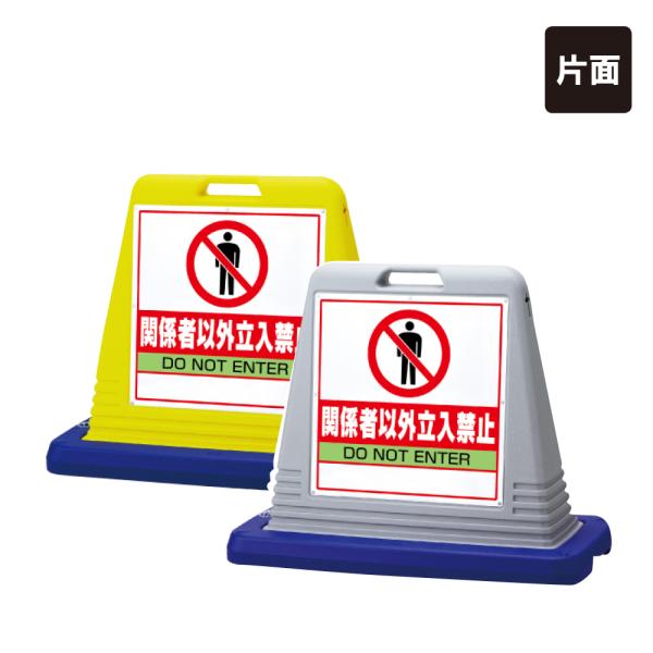 『片面』関係者以外立入禁止 サインキューブスタンド型 立ち入り禁止 看板 注意喚起 スタンド看板 立...