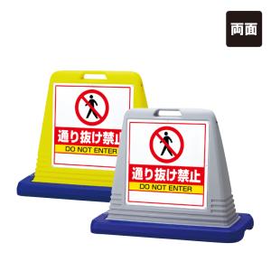 両面』この先、進入禁止 スタンド看板 ワイドポップサイン GXブロック