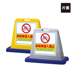 ユニット（安全標識、安全用品） 片面 サインキューブ 自転車
