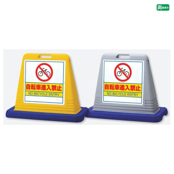 『両面』 自転車進入禁止 サインキューブ 看板 進入禁止 商店街 歩道 スタンドサイン 標識 スタン...