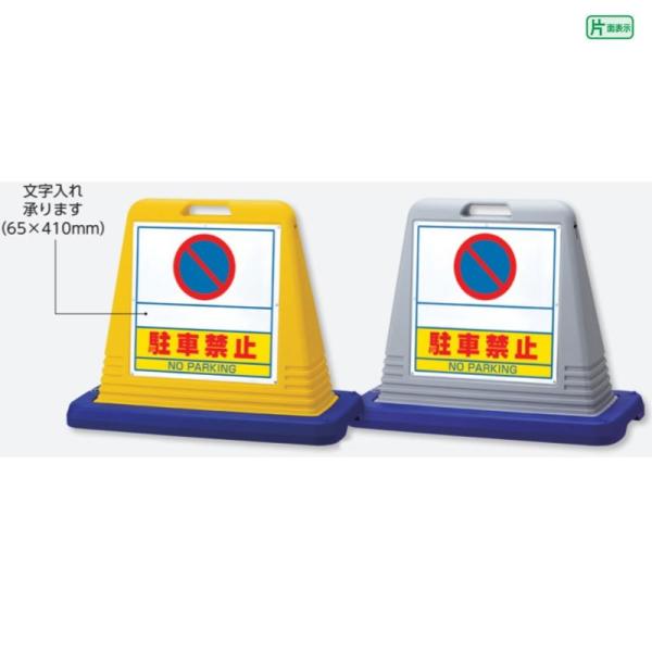 『片面』駐車禁止 サインキューブ  駐車場 パーキング 迷惑駐車 不法駐車 スタンド型看板 スタンド...