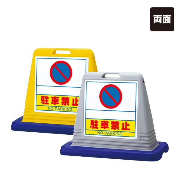 『両面』駐車禁止 サインキューブ  駐車場 パーキング 迷惑駐車 不法駐車 スタンド型看板 スタンド...