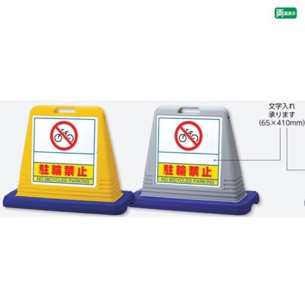 『両面』駐輪禁止 サインキューブ スタンド型看板 駐輪禁止エリア 店舗前 会社 スタンド看板 立て看...