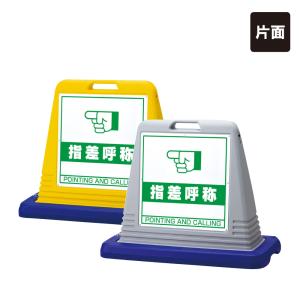 両面』この先、進入禁止 スタンド看板 ワイドポップサイン GXブロック