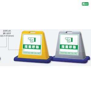 ユニット #サインキューブ通り抜け禁止 片WT付 [874-211AGY ユニット #サインキューブ通り抜け禁止 片WT付 [874-211AGY