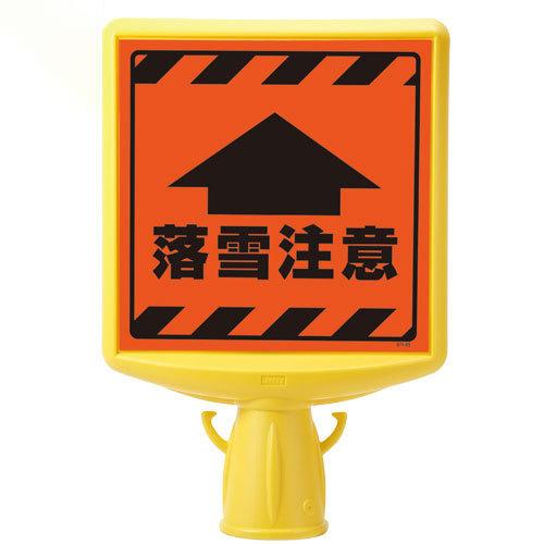 『落雪注意』 コーンサイントップ2 H700mm用 コーンは別売り 山道 店舗前 コーン用看板 コー...