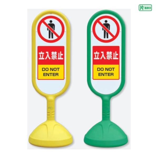『片面』立入禁止 DO NOT ENTER 看板 サインキュート2 / スタンド看板 立て看板 スタ...