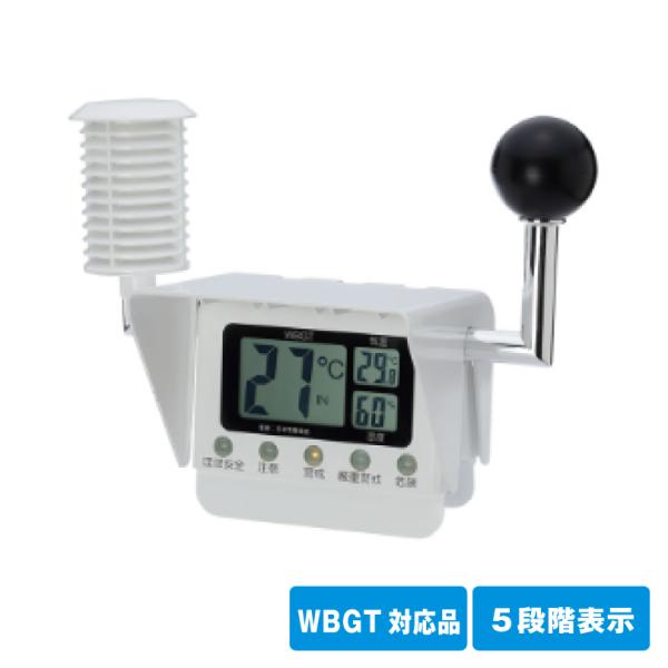 『翌営業日出荷』『数量限定』黒球付マルチ熱中症計 / WBGT対応品 黒球式 測定器 直射日光可 5...