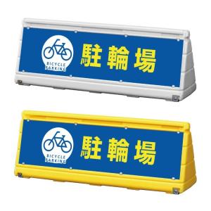 両面』自転車は降りて通行してください スタンド看板 ワイドポップ