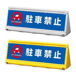 両面』この先、進入禁止 スタンド看板 ワイドポップサイン GXブロック