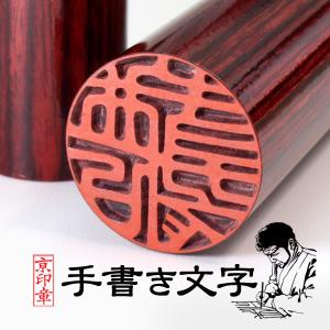 京都の手彫り仕上げ印鑑 西野工房 薩摩本柘印鑑 15.0＋13.5ミリ ケース