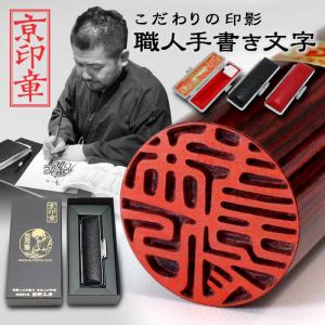 京都の手彫り仕上げ印鑑 西野工房 印鑑 作成 芯持ち黒水牛印鑑 12.0