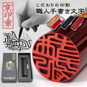 京都の手彫り仕上げ印鑑 西野工房 印鑑 作成 芯持ち黒水牛印鑑 13.5