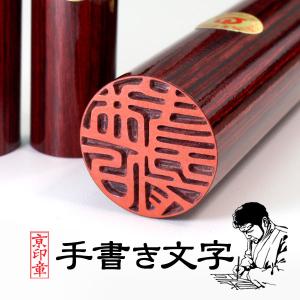 火神(あぐに)印鑑 15.0＋13.5＋10.5/12.0ミリ ケース付 3本セット 印鑑 作成 はんこ 実印 銀行印 認印 京職人手書き手仕上げ印鑑