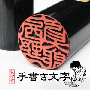 京都の手彫り仕上げ印鑑 西野工房 印鑑 作成 黒彩樺(くろさいか)印鑑