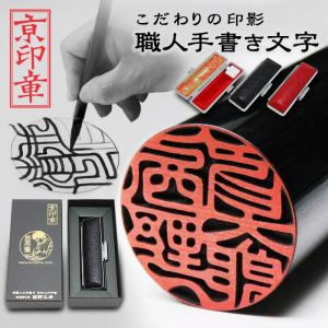 京都の手彫り仕上げ印鑑 西野工房 印鑑 作成 黒彩樺(くろさいか)印鑑