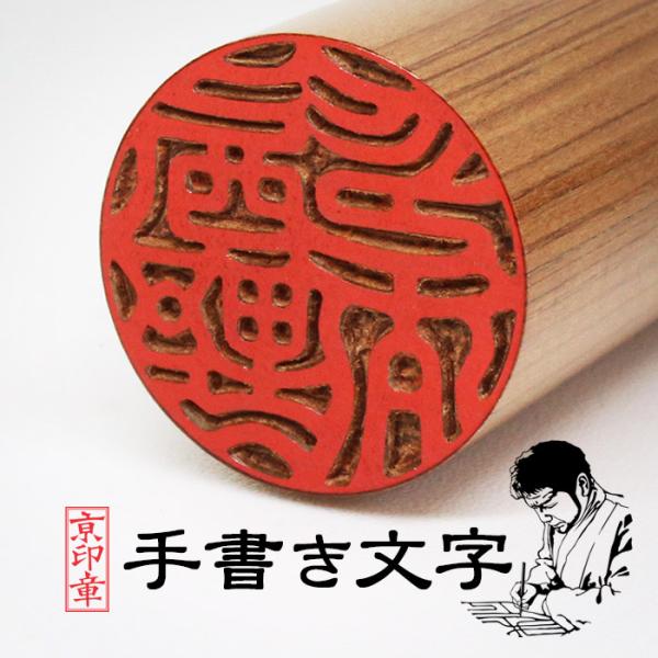 印鑑 作成 伊勢桧印鑑 15.0ミリ ケース付 実印 銀行印 はんこ 京職人手書き手仕上げ印鑑