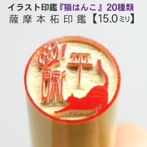 京都の手彫り仕上げ印鑑 西野工房 猫はんこ ブラザー浸透ネーム印 9.5