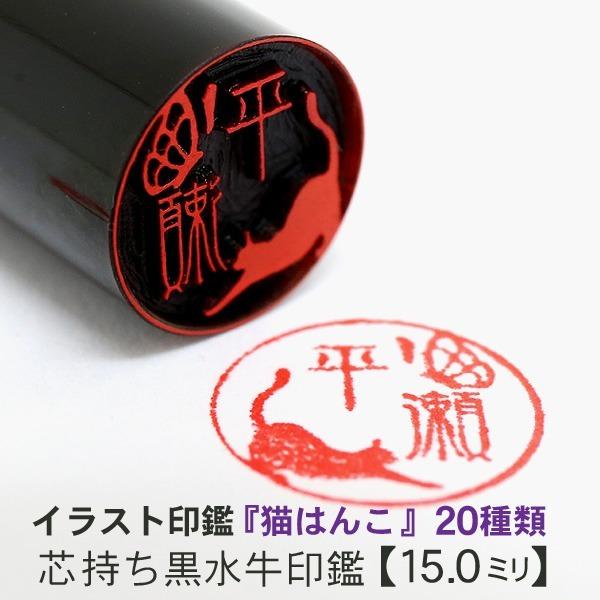 猫はんこ 芯持ち黒水牛 15.0ミリ 銀行印 猫の印鑑 可愛いイラスト入りネコのはんこ ねこハンコ ...